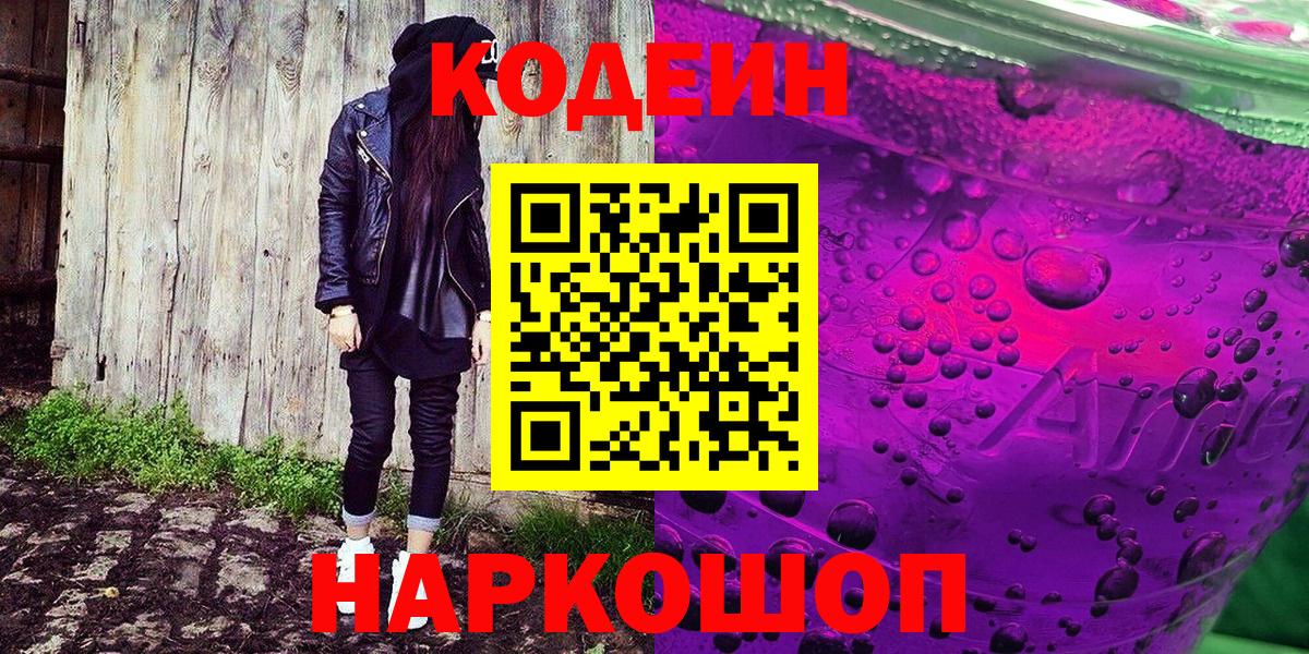 Codein напиток Lean (лин)  Вход с VPN  Чита  Кодеиновый сироп Lean Purple Drank 
